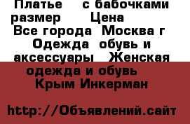 Платье 3D с бабочками размер 48 › Цена ­ 4 500 - Все города, Москва г. Одежда, обувь и аксессуары » Женская одежда и обувь   . Крым,Инкерман